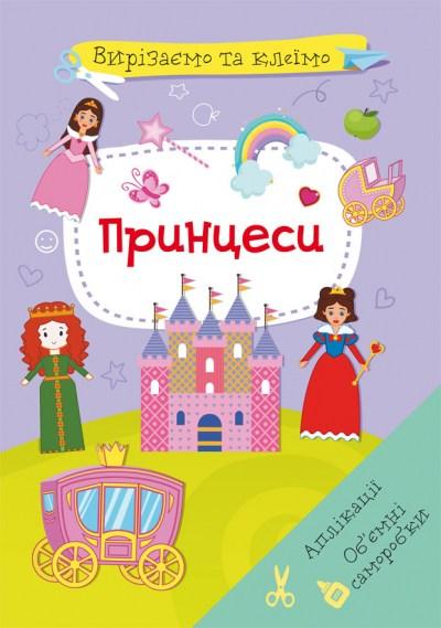 Вирізаємо та клеїмо аплікації Об'ємні саморобки Принцеси