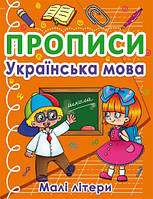 Прописи. Українська мова. Маленькі літери