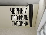 Профіль Гардіна для натяжних стель. Двосмуговий, Чорний. Довжина профіля 2.5 м., фото 5