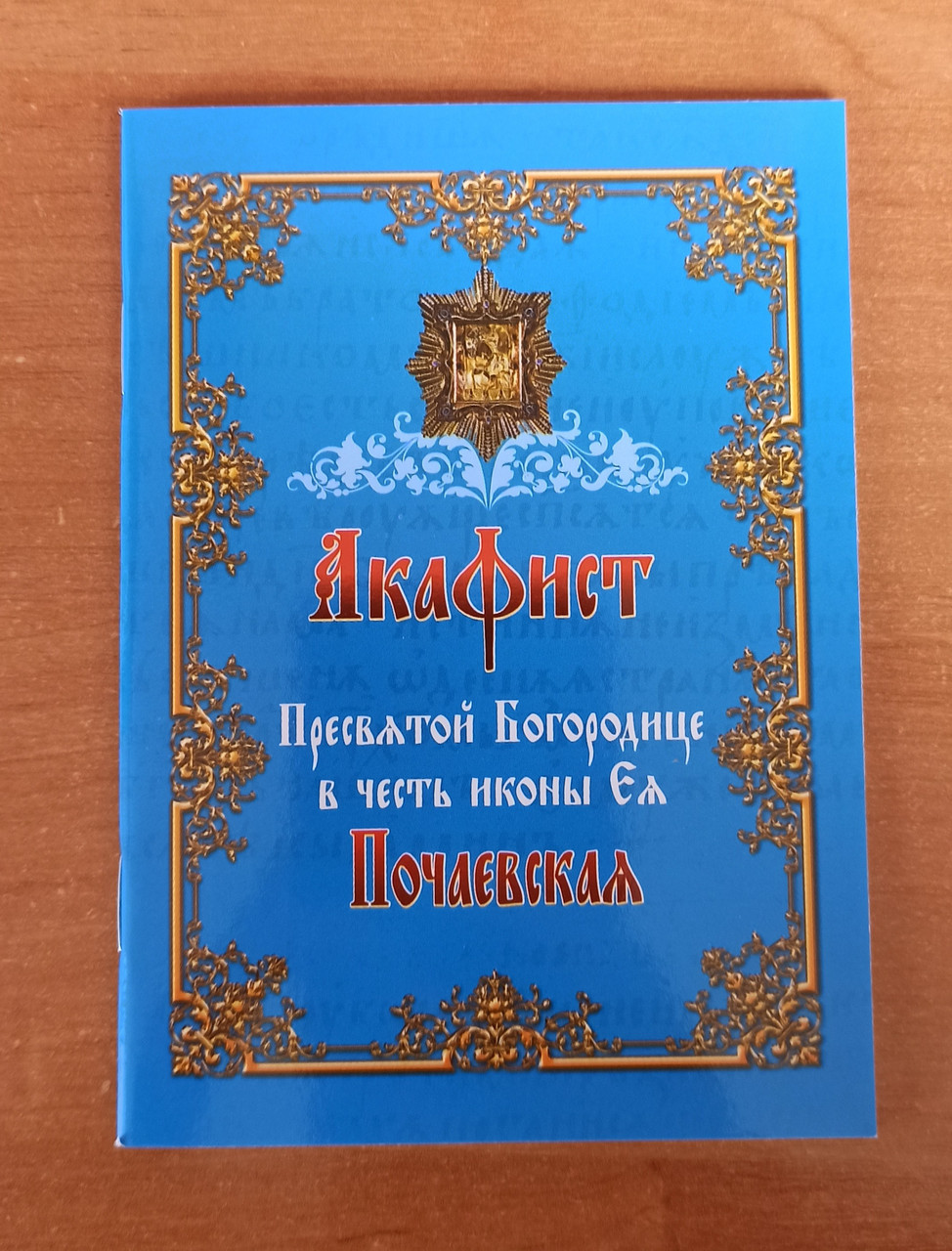 Акафіст Пресвятої Богородиці на честь ікони Почаївська