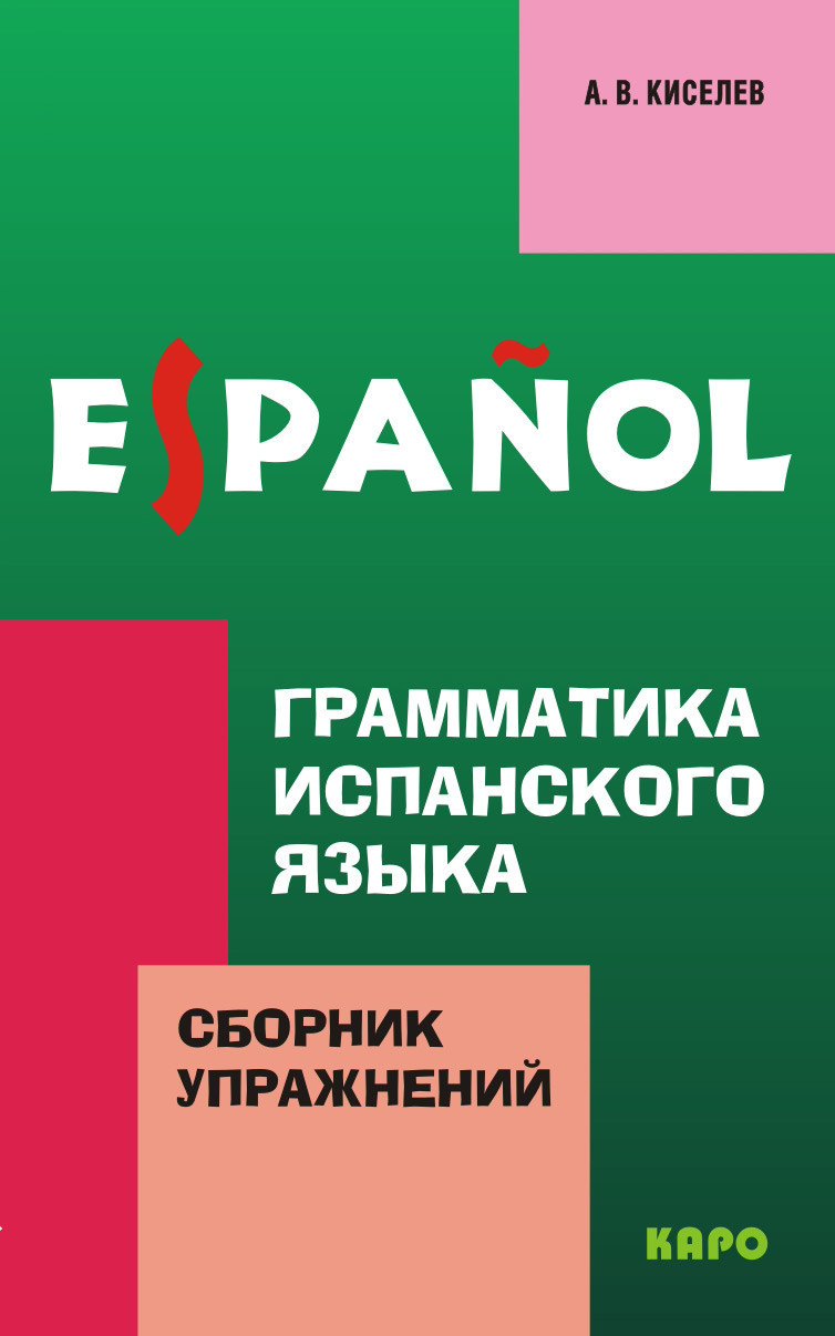 Грамматика Испанского Языка. Сборник Упражнений (ID#1400303411.