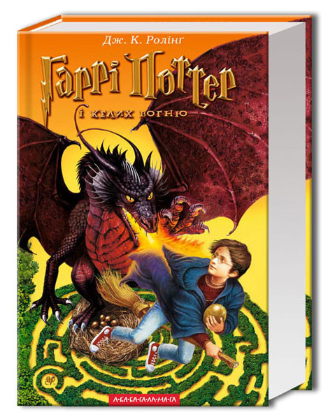 Гаррі Поттер і Келих Вогню. Книга 4 Дж. К .Роулінг А-ба-ба-га-ла-ма-га ( тверда обкл.)