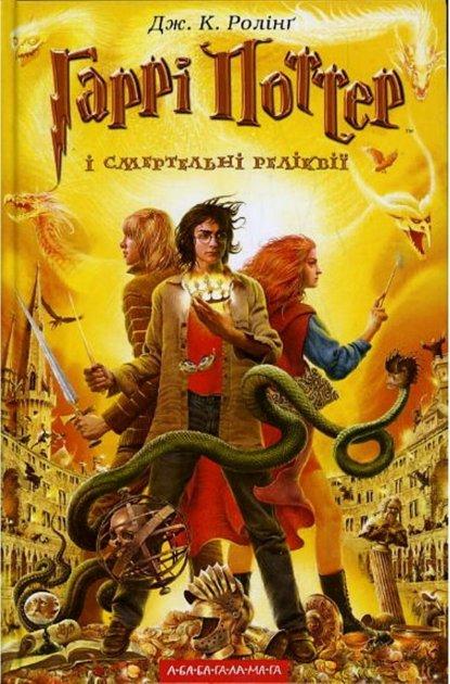 Гаррі Поттер і смертельні реліквії. Дж. К. Роулинг А-ба-ба-га-ла-ма-га ( тверда обкл.)
