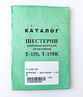 Каталог шестерен коробок передач тракторов Т-150, Т-150К