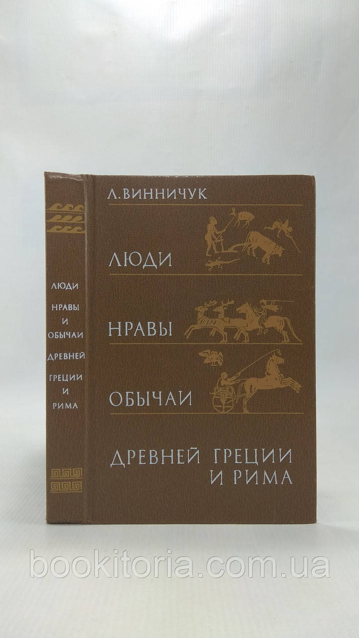 Вінніку Л. Люди, характери та практик Давньої Греції та Риму (б/у).