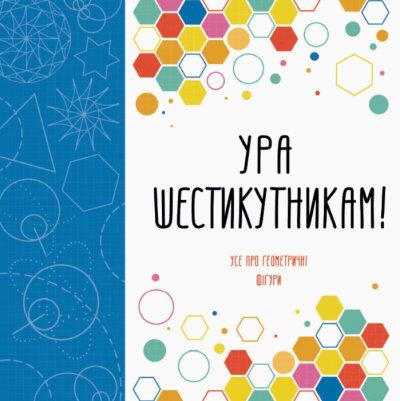 Книга Ура шестикутникам!