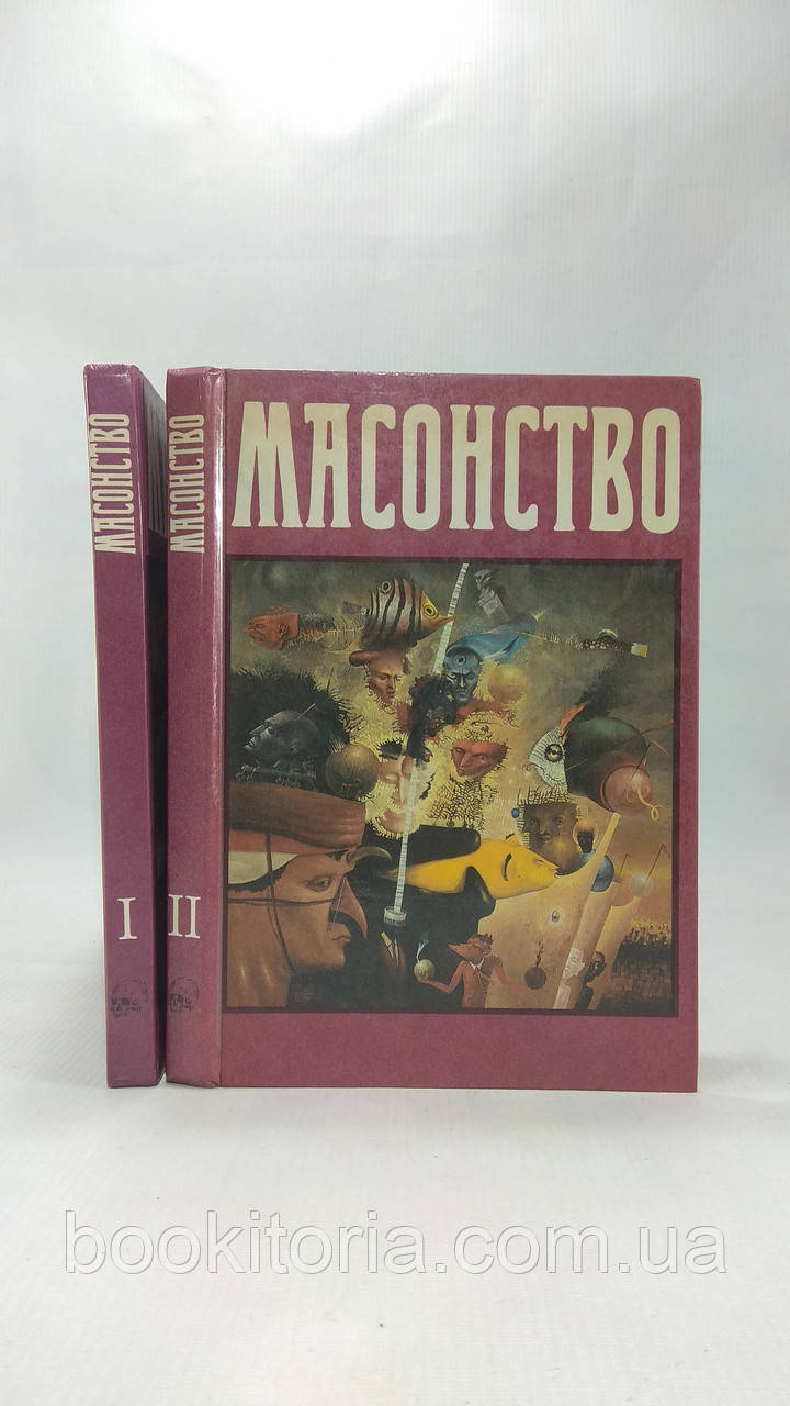 Масонство в його минулому та справжньому. В 2-х томах. (б/у).