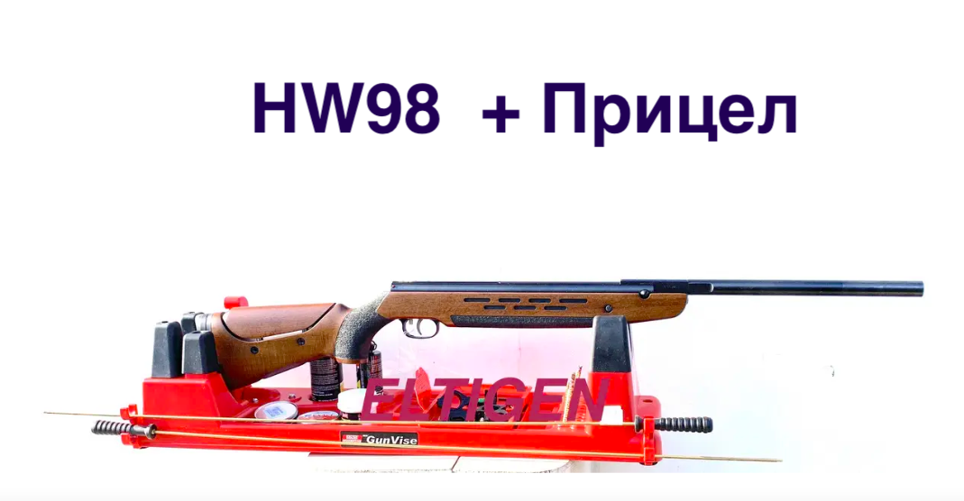 Weihrauch HW98 (Рестайлінг)