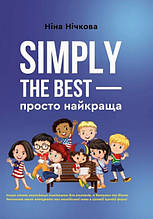 Simply the best - просто найкраща