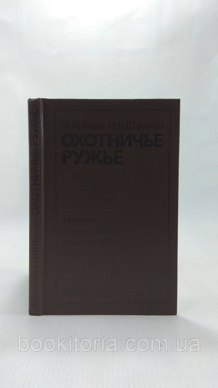 Блюм М., Шишкін І. Мисливська рушниця (б/у).