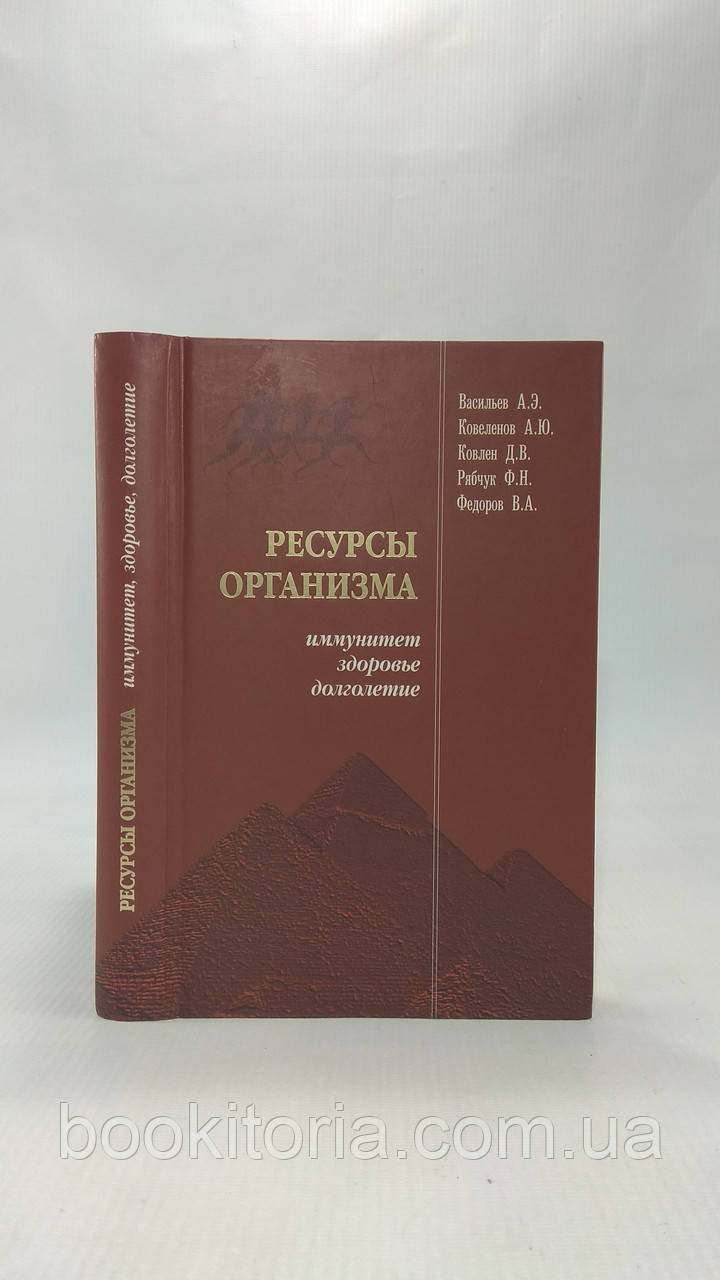 Васильов А. та ін. Ресурси організму — імунітет, здоров'я, довголіття (б/у).