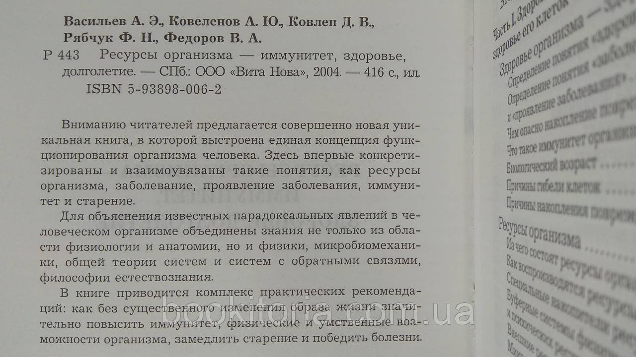 Васильев А. и др. Ресурсы организма иммунитет, здоровье, долголетие (б/у). - фото 4 - id-p1606307691