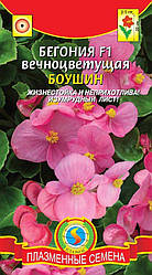 Насіння Бегонія вічно квітуча Боушина F1, 10 насіння Плазмійне Насіння