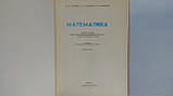 Колягін Ю. та ін. Математика (б/у)., фото 5