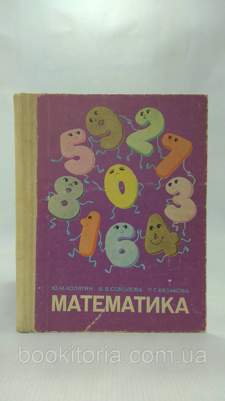 Колягін Ю. та ін. Математика (б/у).