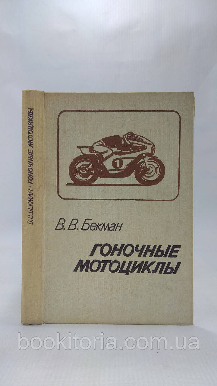 Бекман В. Перегонові мотоцикли (б/у).