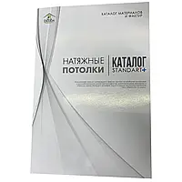 Промоматеріал для натяжних стель. Каталог матеріалів і фактур Standart