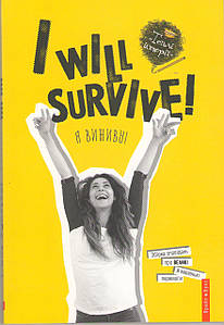 Я виживу. I will survive