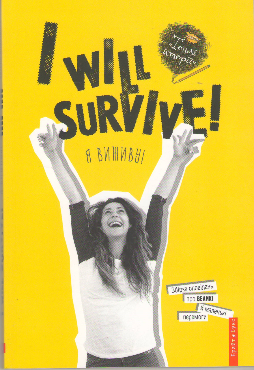 Я виживу. I will survive