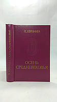 Хейзинга Й. Осень средневековья (б/у).