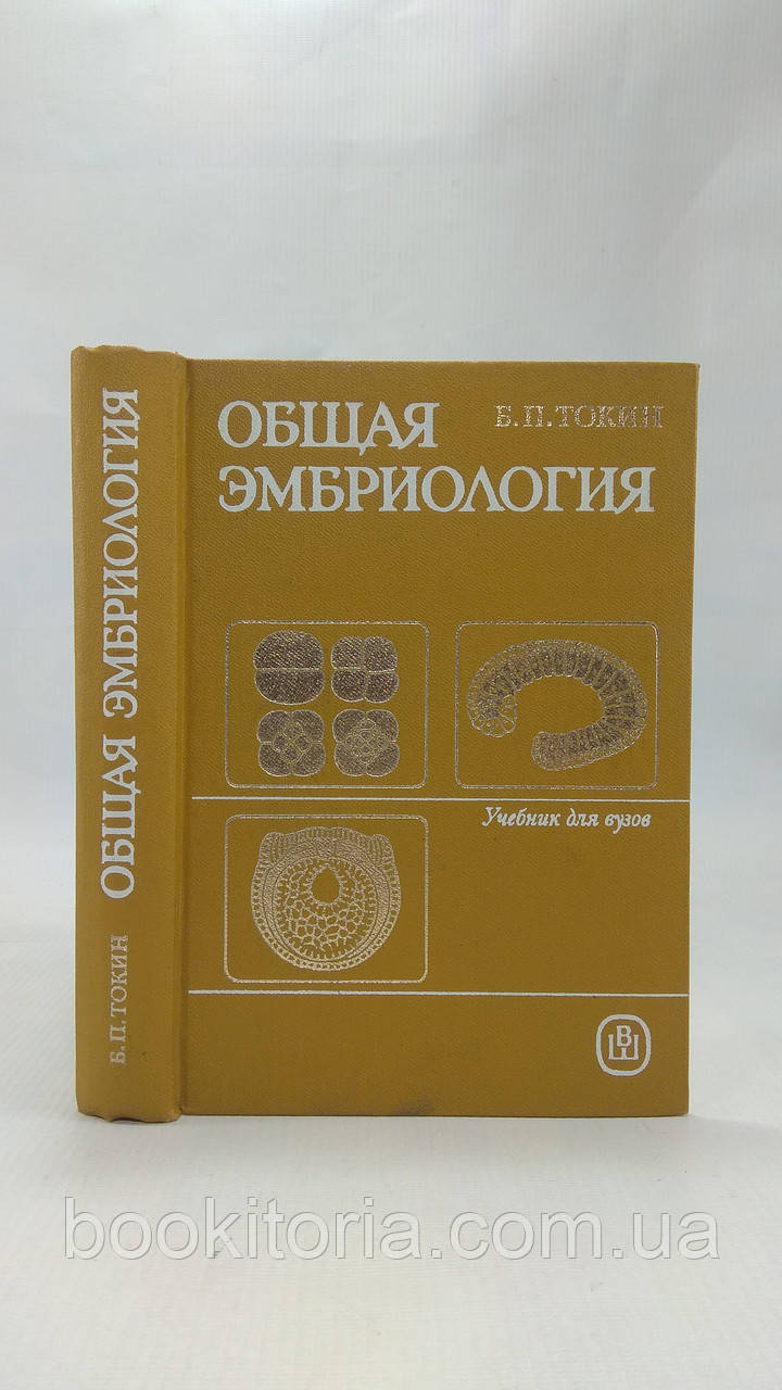 Токін Б. Загальна ембріологія (б/у)., фото 1