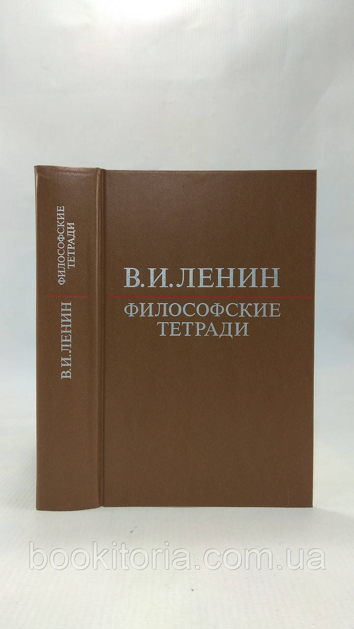 Ленін В. Філософські зошити (б/у)., фото 1