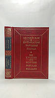 Английская и шотландская народная баллада (б/у).