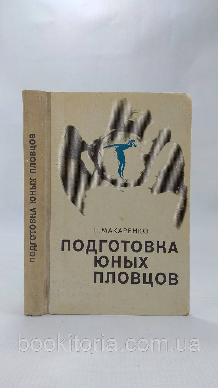Макаренко Л. Підготовка юних плавців (б/у).