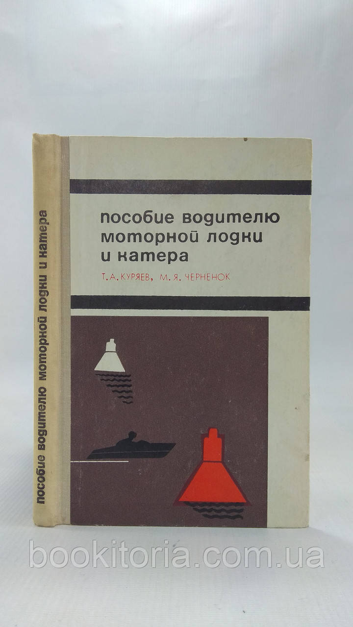Куряїв Т., Чорненя М. Позібіжчі водієві моторного човна та катера (б/у).