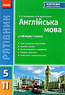 Англійська мова у таблицях і схемах. Рятівник. Для учнів 5—11 класів. Бондаренко Є., Довгополова Я.