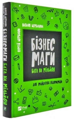 Книга Бізнес маги. Батл на мільйон. Сергій Щербаков, Наталія Щербакова