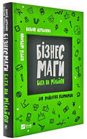 Книга Бизнес маги. Батл на миллион. Сергей Щербаков, Наталья Щербакова