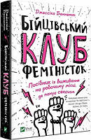 Книга Бойцовский клуб феминисток. Джессика Беннетт