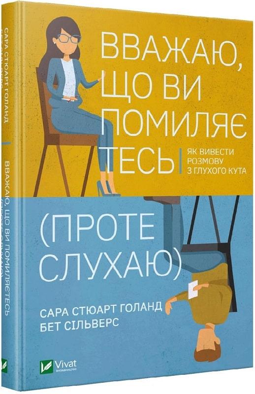 Вважаю, що ви помиляєтесь (проте слухаю). Як вивести розмову з глухого кута. Сара Стюарт Голланд, Бет Сільвер