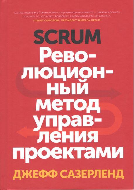 Scrum. Революційний метод керування проєктами. Сазерленд Дж.