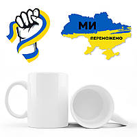 Подарочная чашка кулак Ми переможемо