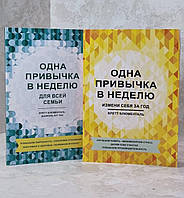 Набор книг "Одна привычка в неделю. Измени себя за год. Для всей семьи" Бретт Блюменталь