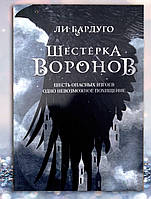 Книга " Шестерка воронов " Ли Бардуго