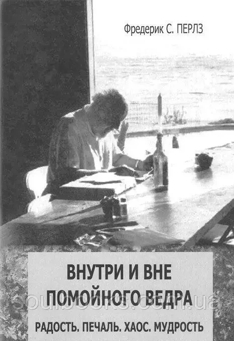 Всередині та поза помийним відром. Перлз Ф.