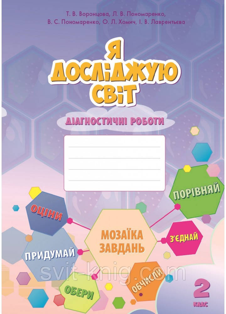 Воронцова Т. Я исследую мир. Диагностические работы. 2 класс. НУШ.
