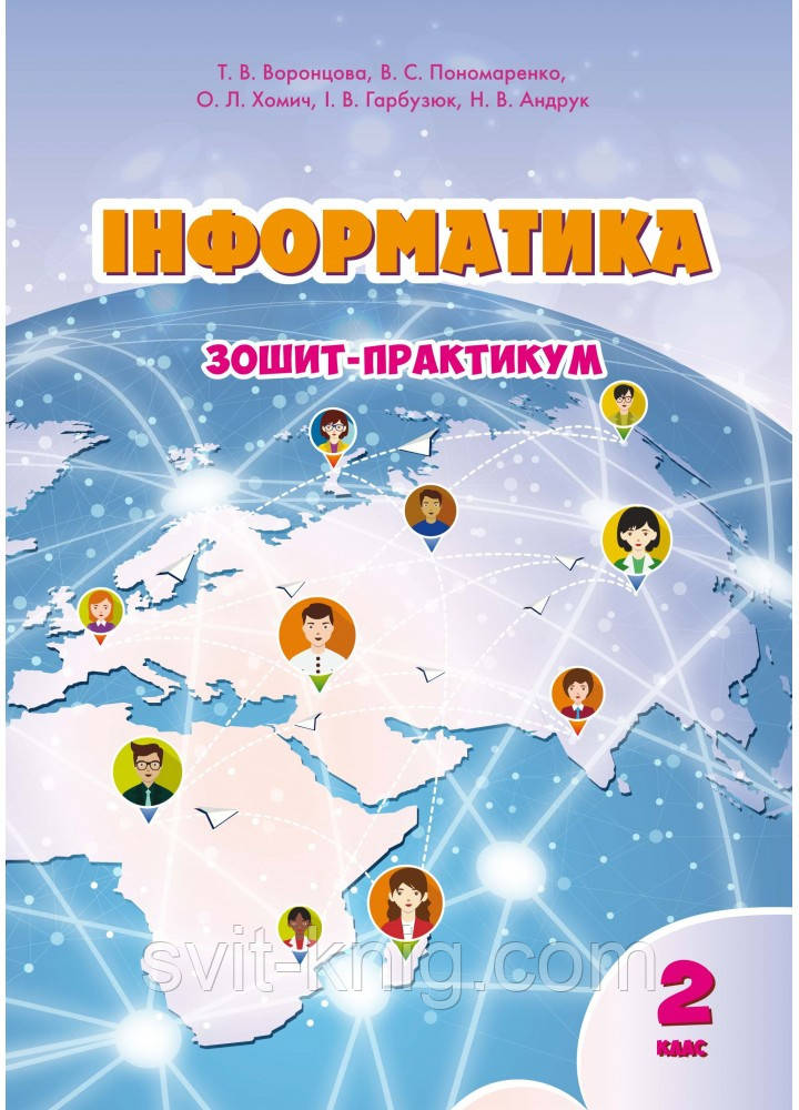 Воронцова Т. Информатика. Рабочая тетрадь-практикум. 2 класс. НУШ.