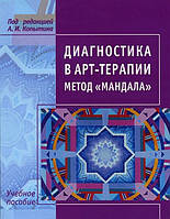 Диагностика в арт-терапии. Метод "Мандала". Копытин А.И.