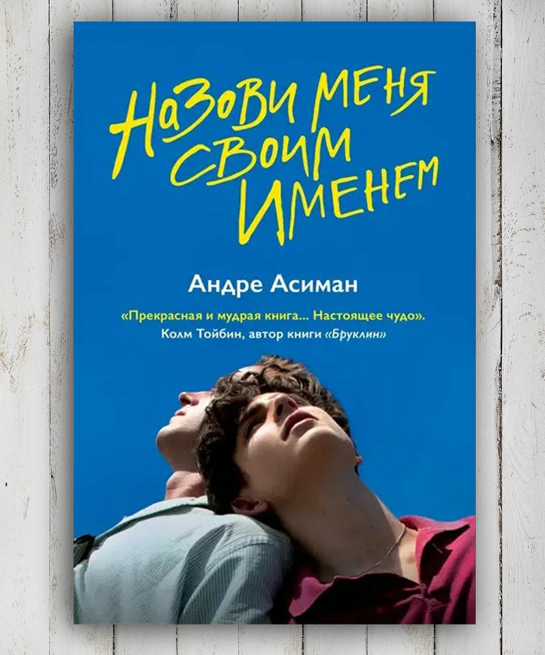Книга "Назви мене своїм ім'ям " Андре Асіман
