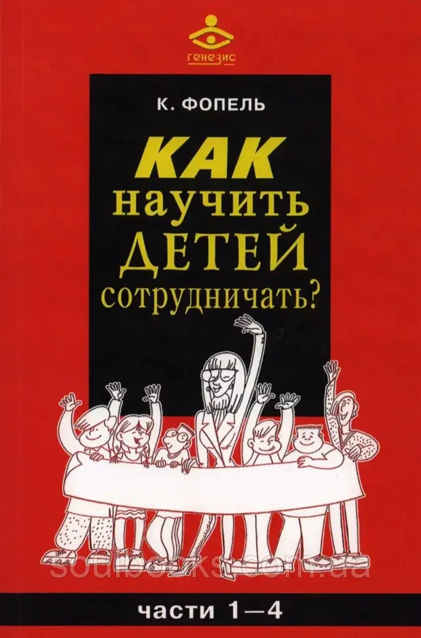 Як навчити дітей співпраці? Клаус Фопель