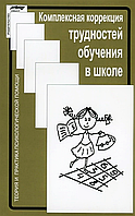 Комплексна корекція труднощів навчання в школі. Глозман Ж, Соболєва А.