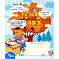 Від 2 шт. Навчальний посібник. ПЕРШОКЛАСНІ КАЛІГРАФІЧНІ ПРОПИСИ ДО БУКВАРЯ БОЛЬШАКОВОЇ, ПРИСТІНСЬКОЇ. ЧАСТ2 297018 купити дешево