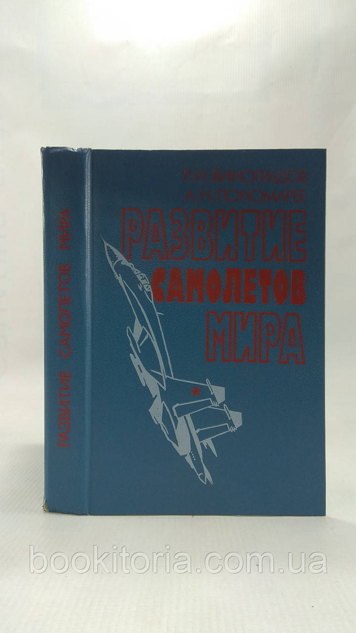 Виноградів Р. та ін. Розвиток літаків світу (б/у).