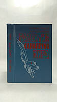 Виноградов Р. и др. Развитие самолетов мира (б/у).