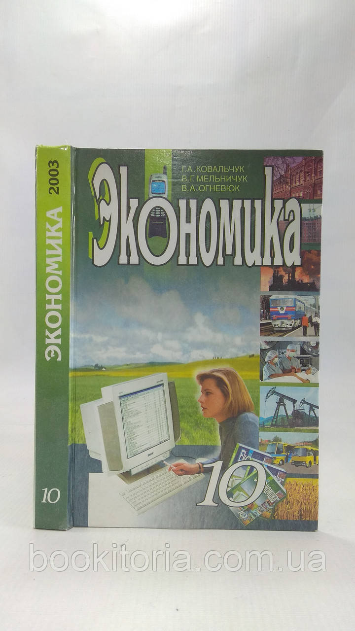 Ковальчук Г. та ін. Економіка 10 клас (б/у)., фото 1