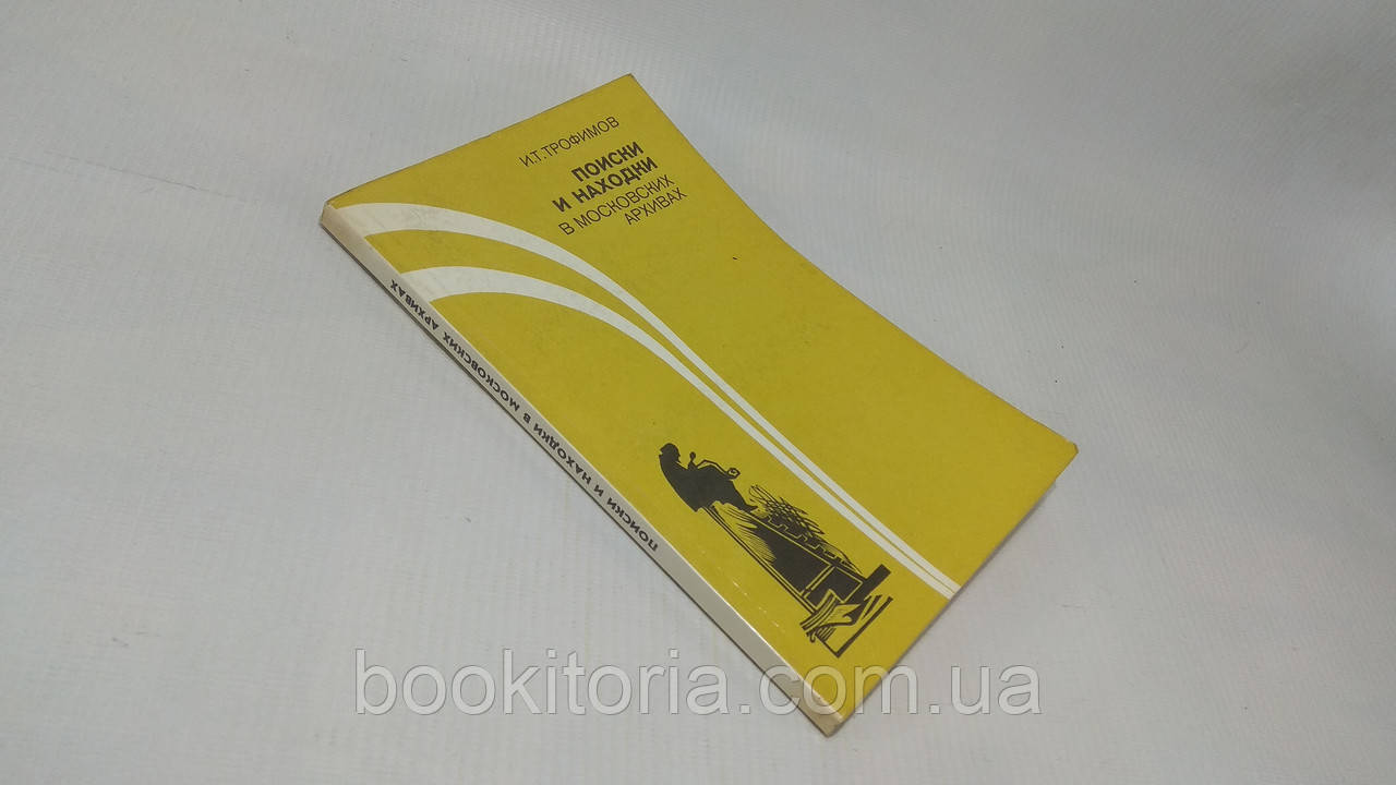 Трофимов И. Поиски и находки в московских архивах (б/у). - фото 1 - id-p1606552767